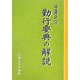 日蓮正宗 勤行要典の解説 [単行本]