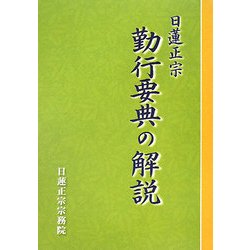 日蓮正宗 勤行要典の解説 [単行本]