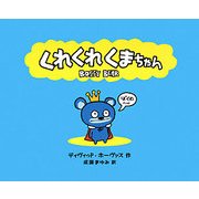 くれくれくまちゃん―BOSSY BEAR [絵本]