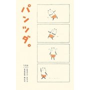 パンツダ。 [単行本]