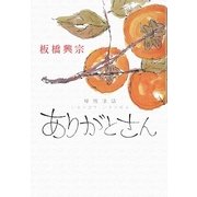ありがとさん―禅僧法話・いまが誕生、いまが極楽 [単行本]