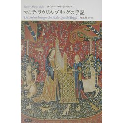 マルテ・ラウリス・ブリッゲの手記 [単行本]