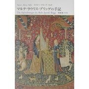 マルテ・ラウリス・ブリッゲの手記 [単行本]