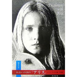 出会いの国の「アリス」―ルイス・キャロル論・作品論 [単行本]