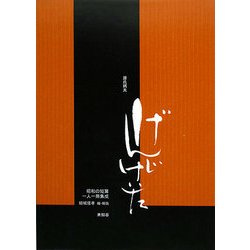 源氏鷄太(昭和の短篇一人一冊集成) [全集叢書]