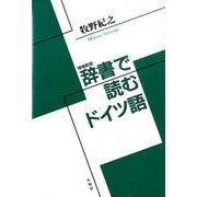 辞書で読むドイツ語 増補新版 [単行本]