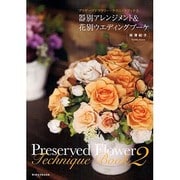 プリザーブドフラワー・テクニックブック〈2〉器別アレンジメント&花別ウエディングブーケ [単行本]