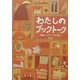 わたしのブックトーク [単行本]