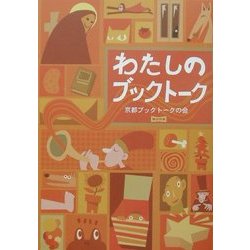わたしのブックトーク [単行本]
