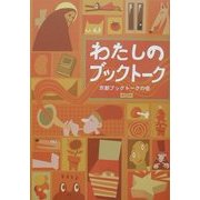 わたしのブックトーク [単行本]