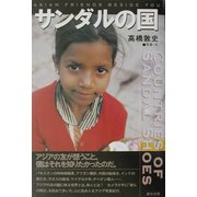 サンダルの国 [単行本]