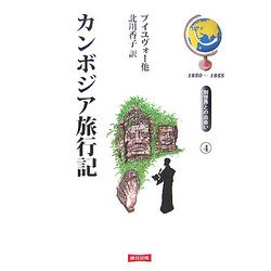 カンボジア旅行記―別世界との出会い〈4〉 [単行本]