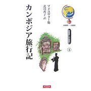 カンボジア旅行記―別世界との出会い〈4〉 [単行本]