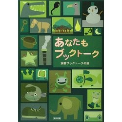 あなたもブックトーク [単行本]