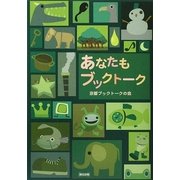 あなたもブックトーク [単行本]