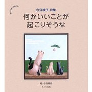 何かいいことが起こりそうな―永窪綾子詩集(子どもにおくる詩の本) [単行本]