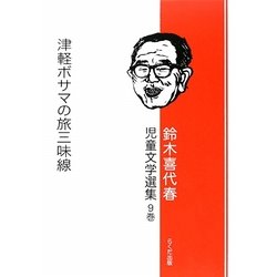 鈴木喜代春児童文学選集〈9巻〉津軽ボサマの旅三味線 [全集叢書]