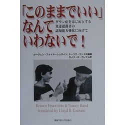「このままでいい」なんていわないで!―ダウン症をはじめとする発達遅滞者の認知能力強化に向けて [単行本]