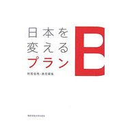日本を変えるプランB [単行本]