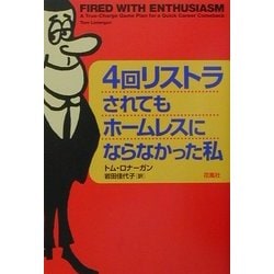 4回リストラされてもホームレスにならなかった私 [単行本]