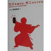 スジを通せば、ゼニはもうかる―お金のもうかる法律の知恵 [単行本]