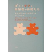 ぼくとクマと自閉症の仲間たち [単行本]
