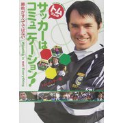トムさんのサッカーはコミュニケーション!―勝敗がすべてではない [単行本]