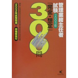 管理業務主任者試験「完全・想定」300問〈2003年〉 [単行本]