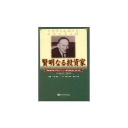 ヨドバシ Com 賢明なる投資家 割安株の見つけ方とバリュー投資を成功させる方法 ウィザードブックシリーズ 10 単行本 通販 全品無料配達