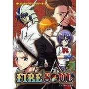 ファイヤーソウル 5（プリモコミックシリーズ） [コミック]