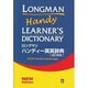 ロングマン・ハンディ-英英辞典 改訂新版 [事典辞典]