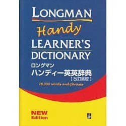 ロングマン・ハンディ-英英辞典 改訂新版 [事典辞典]
