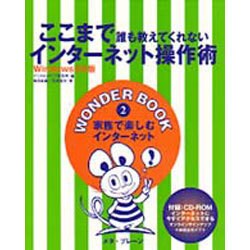 ここまで誰も教えてくれないインターネット操作術―Windows95版(WONDER BOOK〈2〉) [単行本]