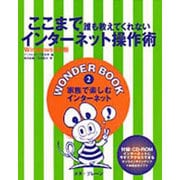 ここまで誰も教えてくれないインターネット操作術―Windows95版(WONDER BOOK〈2〉) [単行本]