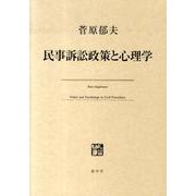 民事訴訟政策と心理学 [単行本]