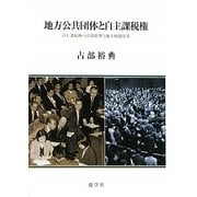 地方公共団体と自主課税権―自主課税権の法的限界と地方税制改革 [単行本]