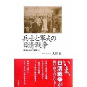 兵士と軍夫の日清戦争―戦場からの手紙をよむ [単行本]