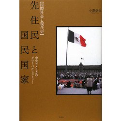 先住民と国民国家―中央アメリカのグローバルヒストリー(国際社会と現代史) [単行本]