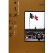 先住民と国民国家―中央アメリカのグローバルヒストリー(国際社会と現代史) [単行本]