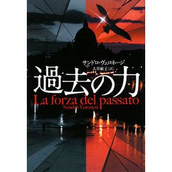 過去の力 [単行本]