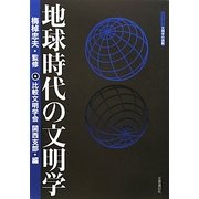 地球時代の文明学(シリーズ文明学の挑戦) [単行本]