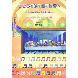 こころを映す鏡の世界へ-こころが安らぐ不思議とは―クリエイティヴ・セラピー入門 [単行本]