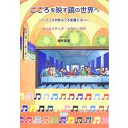 こころを映す鏡の世界へ-こころが安らぐ不思議とは―クリエイティヴ・セラピー入門 [単行本]