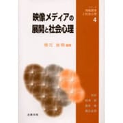 映像メディアの展開と社会心理(シリーズ・情報環境と社会心理〈4〉) [単行本]