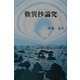 歎異抄論究 [単行本]