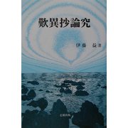 歎異抄論究 [単行本]