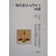 現代憲法入門ゼミ50選 [単行本]