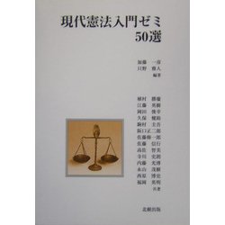 現代憲法入門ゼミ50選 [単行本]