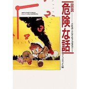 図説 危険な話―不思議で不安な原子力発電のこと [ムックその他]