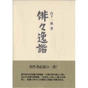 俳々逸諧（ふらんす堂文庫） [単行本]